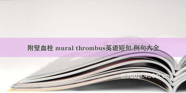 附壁血栓 mural thrombus英语短句 例句大全