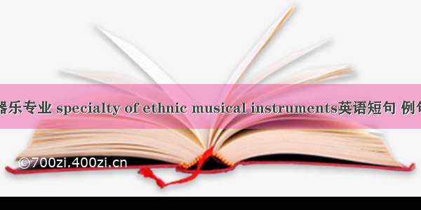 民族器乐专业 specialty of ethnic musical instruments英语短句 例句大全