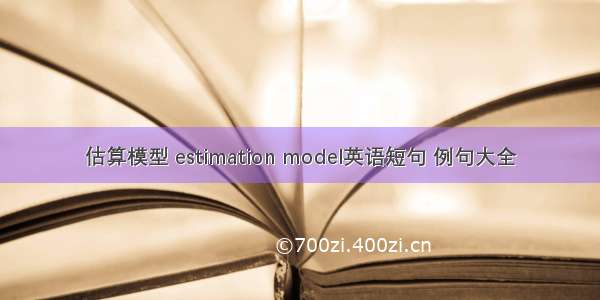 估算模型 estimation model英语短句 例句大全