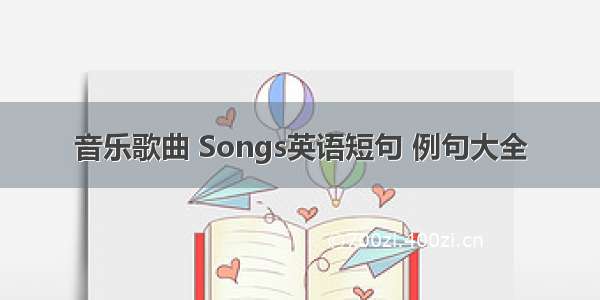 音乐歌曲 Songs英语短句 例句大全