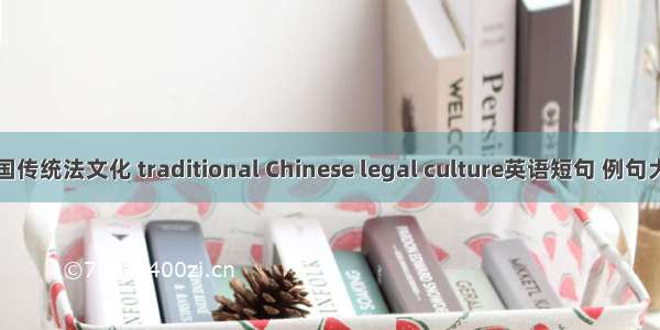 中国传统法文化 traditional Chinese legal culture英语短句 例句大全