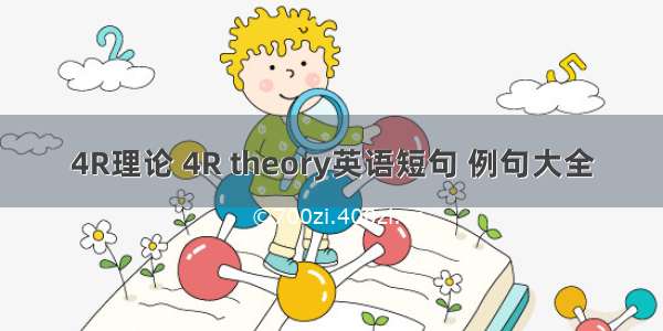 4R理论 4R theory英语短句 例句大全