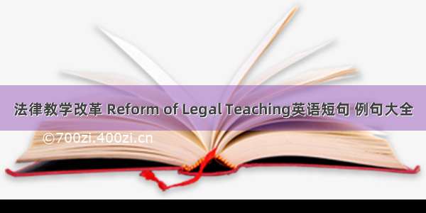 法律教学改革 Reform of Legal Teaching英语短句 例句大全