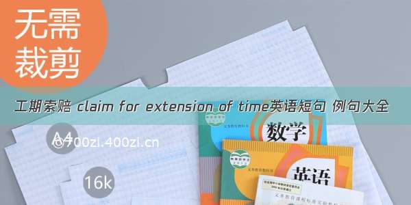 工期索赔 claim for extension of time英语短句 例句大全