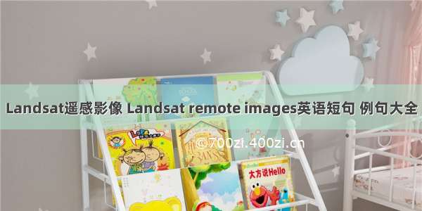 Landsat遥感影像 Landsat remote images英语短句 例句大全