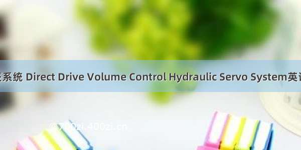 直驱式电液伺服系统 Direct Drive Volume Control Hydraulic Servo System英语短句 例句大全