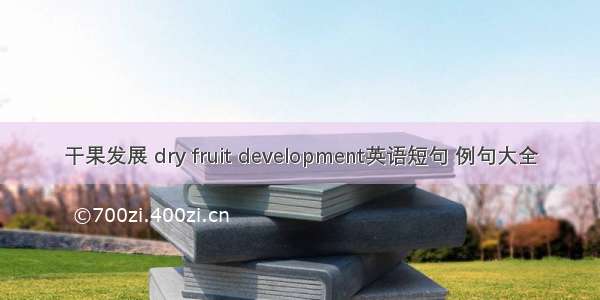 干果发展 dry fruit development英语短句 例句大全