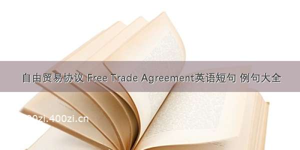 自由贸易协议 Free Trade Agreement英语短句 例句大全