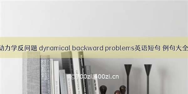 动力学反问题 dynamical backward problems英语短句 例句大全