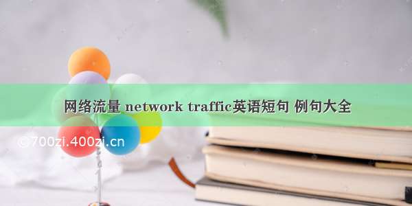 网络流量 network traffic英语短句 例句大全