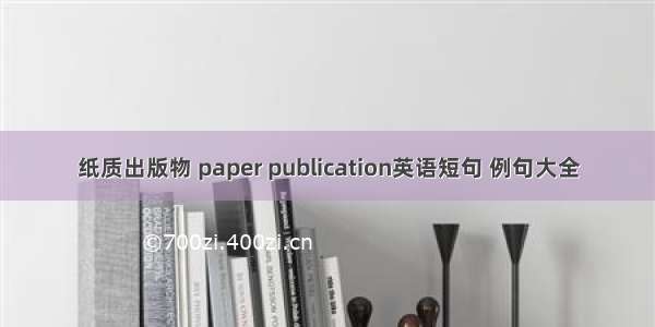 纸质出版物 paper publication英语短句 例句大全