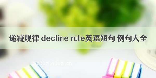 递减规律 decline rule英语短句 例句大全