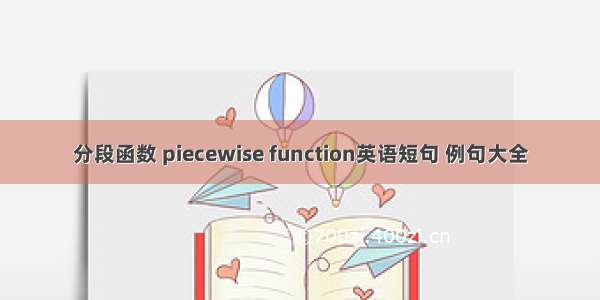 分段函数 piecewise function英语短句 例句大全