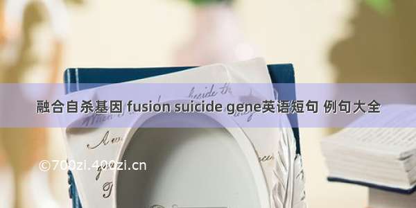 融合自杀基因 fusion suicide gene英语短句 例句大全