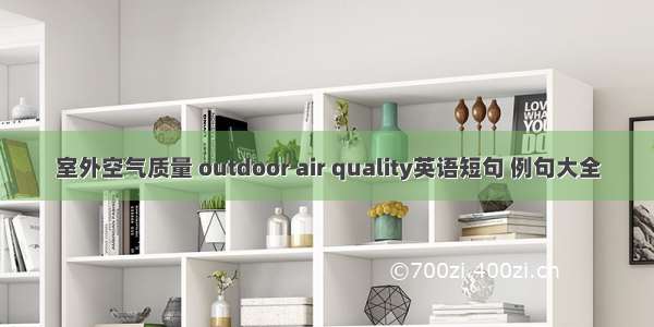 室外空气质量 outdoor air quality英语短句 例句大全