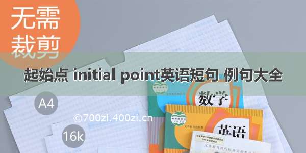 起始点 initial point英语短句 例句大全