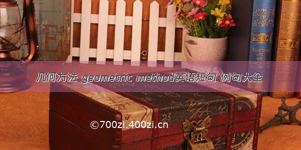 几何方法 geometric method英语短句 例句大全