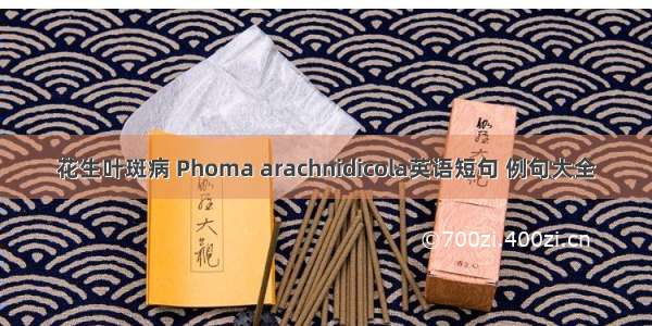 花生叶斑病 Phoma arachnidicola英语短句 例句大全