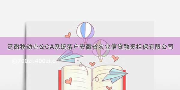 泛微移动办公OA系统落户安徽省农业信贷融资担保有限公司