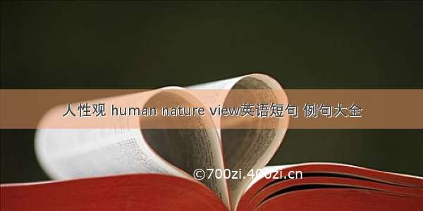 人性观 human nature view英语短句 例句大全