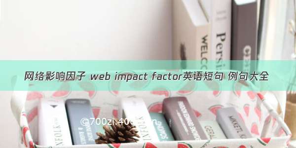 网络影响因子 web impact factor英语短句 例句大全