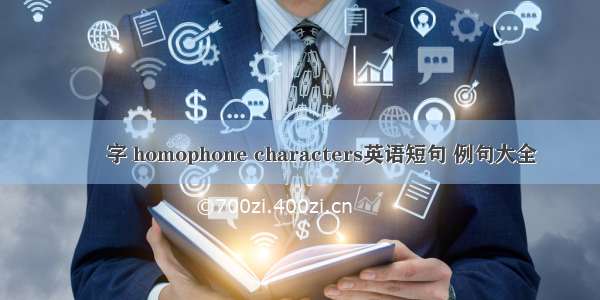 諧聲字 homophone characters英语短句 例句大全