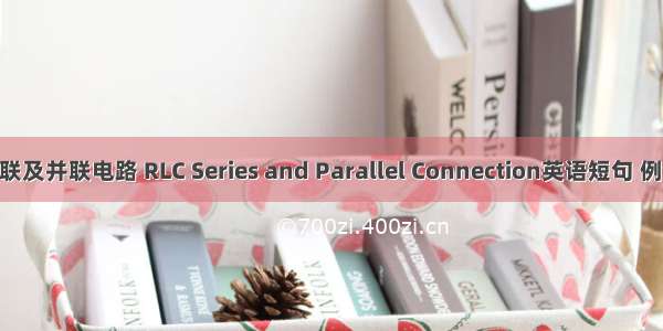 RLC串联及并联电路 RLC Series and Parallel Connection英语短句 例句大全