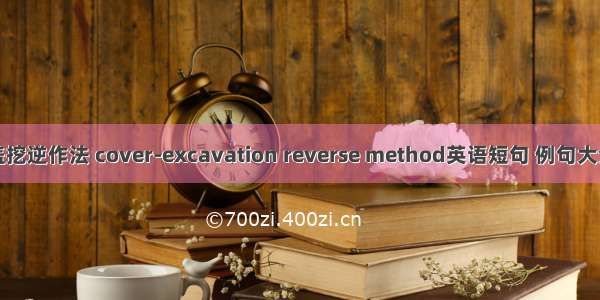 盖挖逆作法 cover-excavation reverse method英语短句 例句大全