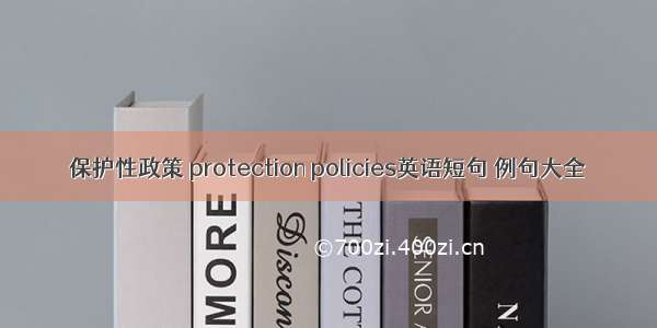 保护性政策 protection policies英语短句 例句大全