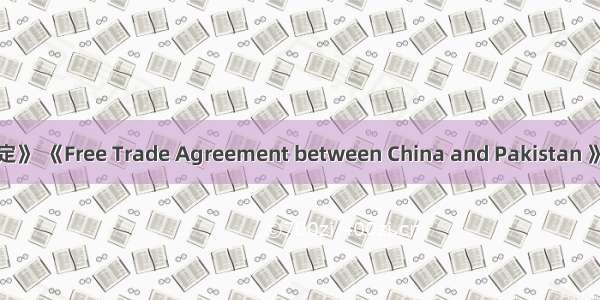 《中巴自由贸易协定》 《Free Trade Agreement between China and Pakistan 》英语短句 例句大全
