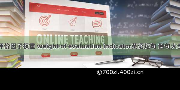 评价因子权重 weight of evaluation indicator英语短句 例句大全