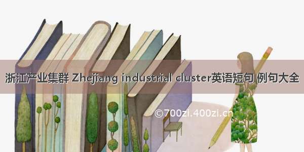 浙江产业集群 Zhejiang industrial cluster英语短句 例句大全