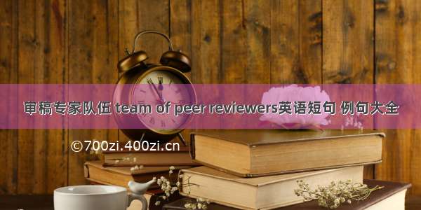 审稿专家队伍 team of peer reviewers英语短句 例句大全