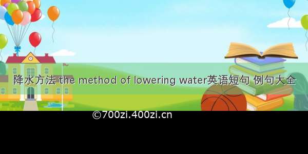 降水方法 the method of lowering water英语短句 例句大全