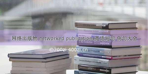 网络出版物 networked publications英语短句 例句大全
