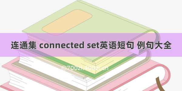 连通集 connected set英语短句 例句大全