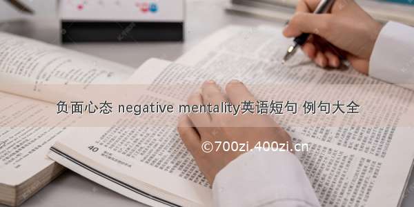 负面心态 negative mentality英语短句 例句大全