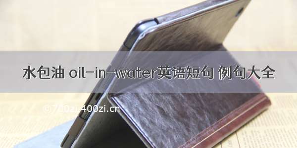 水包油 oil-in-water英语短句 例句大全