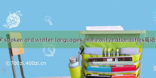 少数民族语言文字 spoken and written languages of minority nationalities英语短句 例句大全