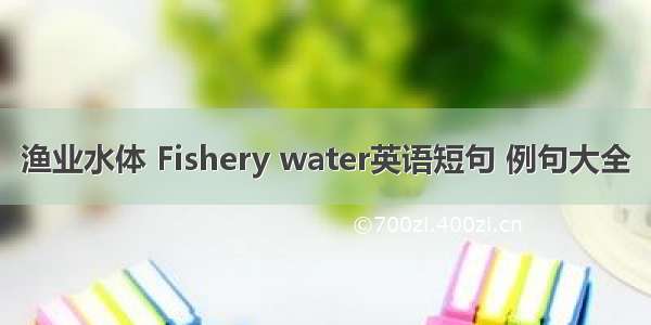 渔业水体 Fishery water英语短句 例句大全