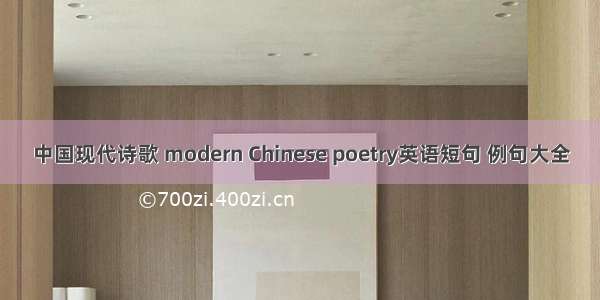 中国现代诗歌 modern Chinese poetry英语短句 例句大全