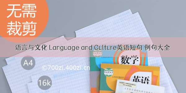 语言与文化 Language and Culture英语短句 例句大全