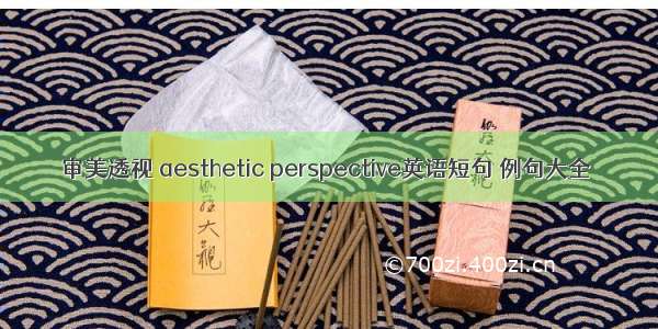 审美透视 aesthetic perspective英语短句 例句大全