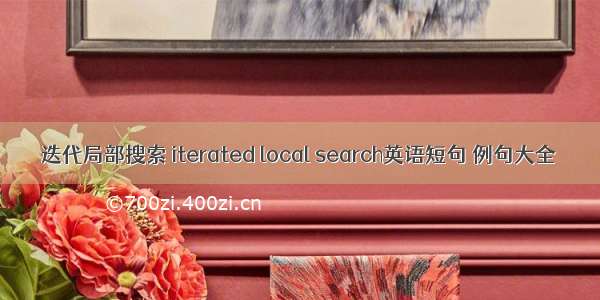 迭代局部搜索 iterated local search英语短句 例句大全