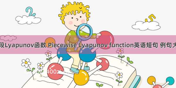 分段Lyapunov函数 Piecewise Lyapunov function英语短句 例句大全
