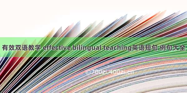 有效双语教学 effective bilingual teaching英语短句 例句大全