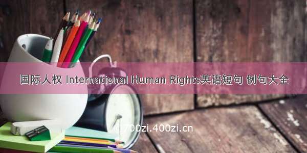 国际人权 International Human Rights英语短句 例句大全