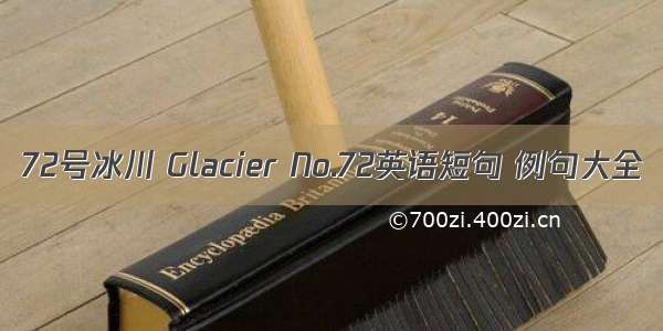 72号冰川 Glacier No.72英语短句 例句大全