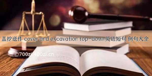 盖挖逆作 cover and excavation top-down英语短句 例句大全