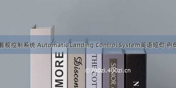 自动着舰控制系统 Automatic Landing Control System英语短句 例句大全